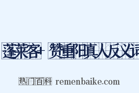 蓬莱客+赞重阳真人反义词是什么意思的图片